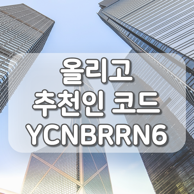 올리고 추천인 (YCNBRRN6), 신규회원 기프티콘 이벤트