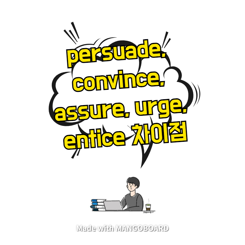 persuade, convince, assure, urge, entice 차이점
