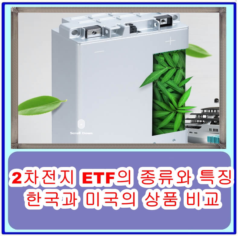 2차전지 ETF의 종류와 특징, 한국과 미국의 상품 비교
