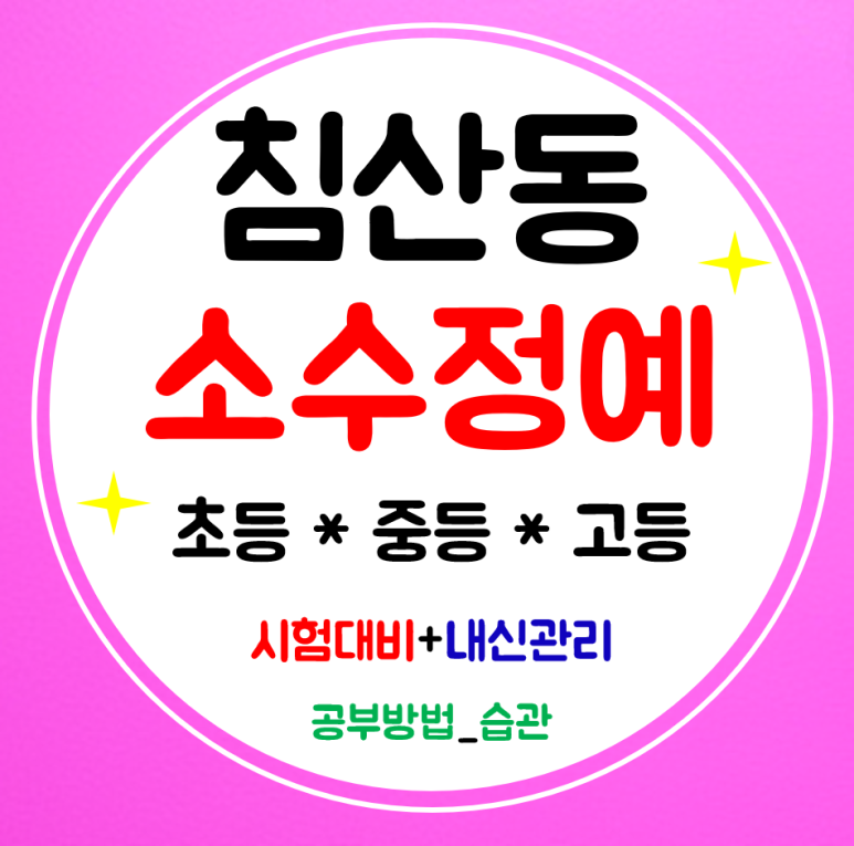 침산동 고등학원 수학 중학생학원 침산중 영어 초등 공부방