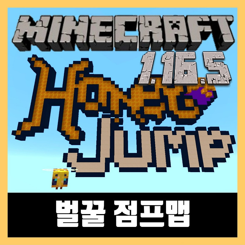 마인크래프트 1.16.5 벌꿀 점프 맵 HoneyJump