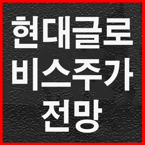 현대글로비스 주가 전망