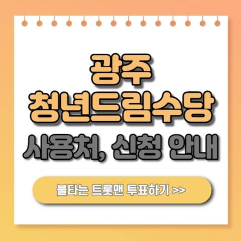 광주청년드림수당 사용처 신청방법 홈페이지 안내