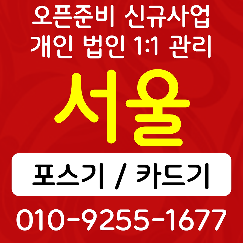서울중구 카드단말기 명동 무선단말기 식당 카페 cctv 설치 인터넷 sk lg kt 개인사업자