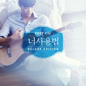 에디킴 (김정환) Sober Up 듣기/가사/앨범/유튜브/뮤비/반복재생/작곡작사