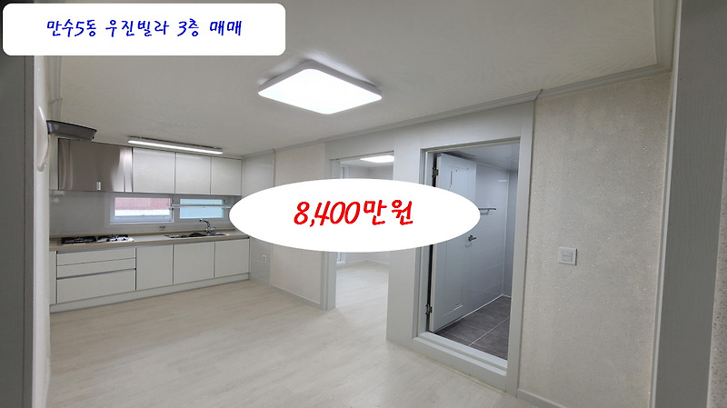 계약완료 인천 만수5동 우진빌라 3층 매매 8,400만원 수리완료