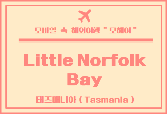 태즈매니아 여행 숙소 / 리틀 노퍽 베이 숙소 이용 후기 (Little Norfolk Bay Events & Chalets)