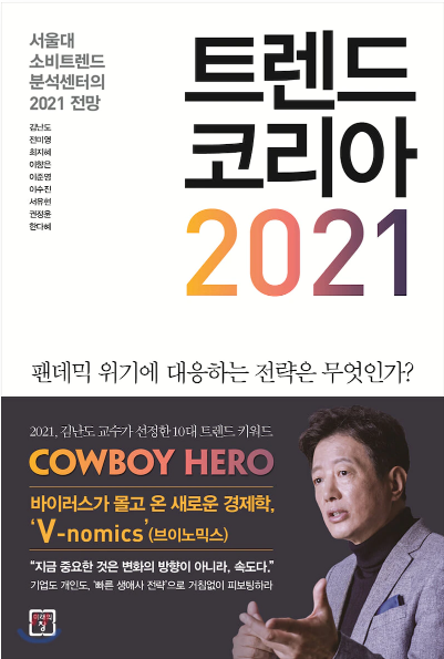 [서평]아프니깐 트렌드다 , 김난도의 트렌드 코리아 2021
