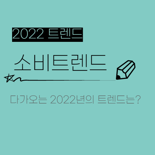 마케팅 트렌드 7. 2022 소비트렌드 키워드 알아보기
