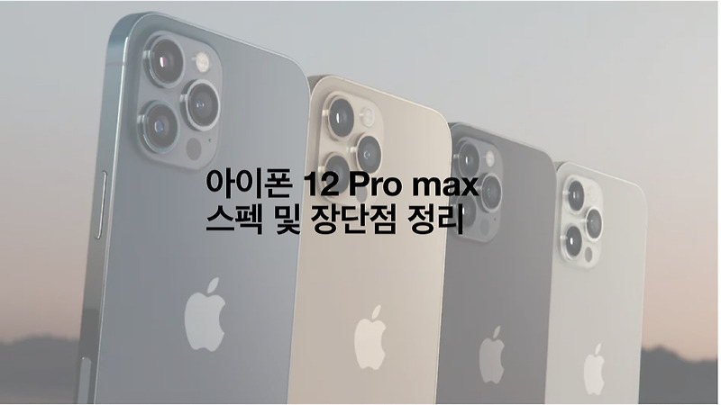 아이폰 12 Pro max 스펙 및 장단점 정리