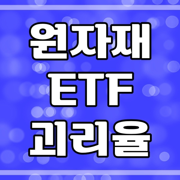 원자재 ETF 장기투자_단기투자_괴리율 (486번)