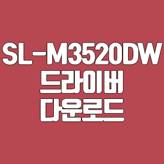 삼성 SL-M3520DW 드라이버 다운로드