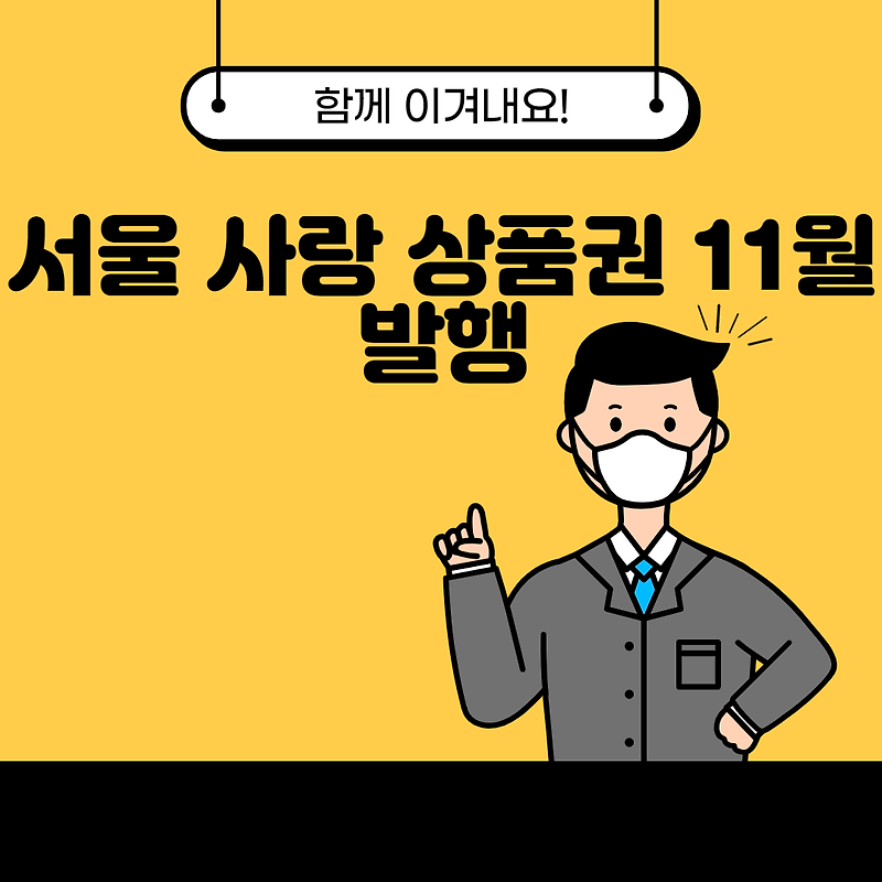 서울 사랑 상품권 11월 발행
