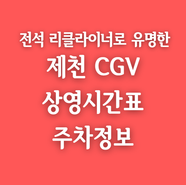 제천 CGV 상영시간표, 링크 및 무료주차 꿀팁