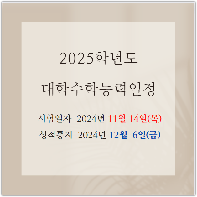 2025학년도 대학수학능력 시험일자 24년 11월 14일(목)