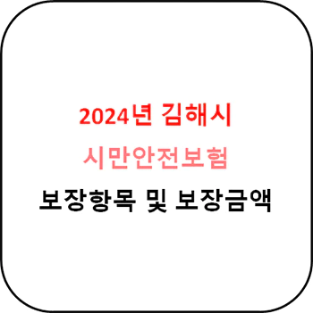 2024년 김해시 시민안전보험 상세정보