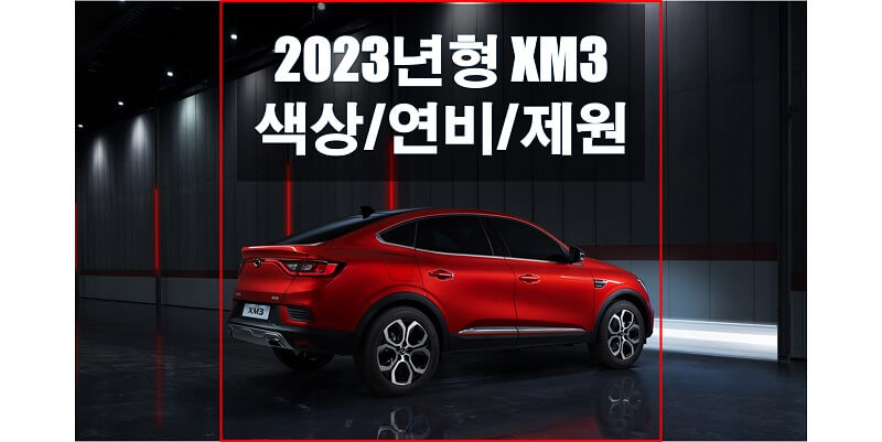 2023 XM3 르노삼성 소형 SUV 색상과 제원, 연비, 엔진 성능, 휠과 타이어 정보