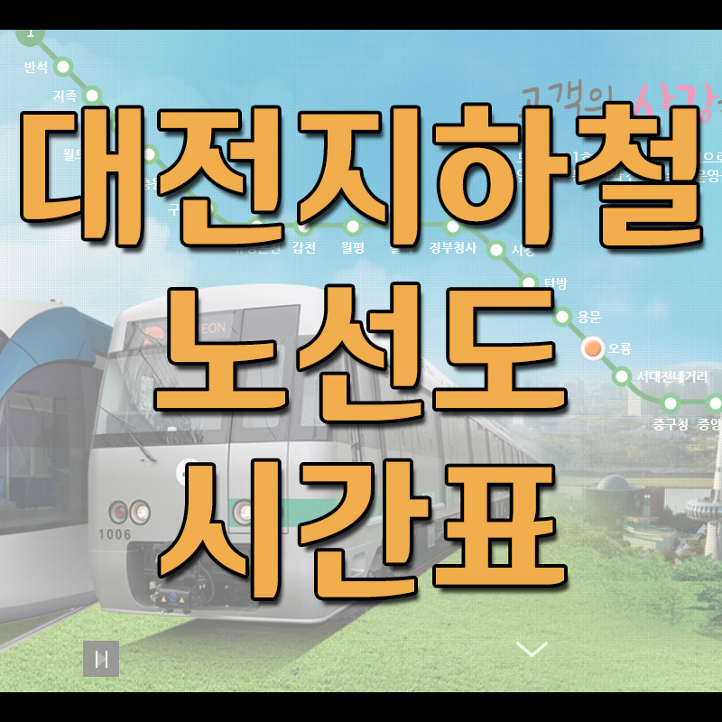 대전 지하철 노선도 및 시간표
