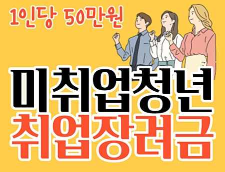 서울시 미취업청년 취업장려금 50만원 지급｜백수 지원금 신청하기