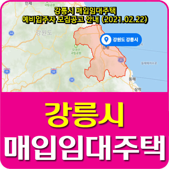 강릉시 매입임대주택 예비입주자 모집공고 안내 (2021.02.22)
