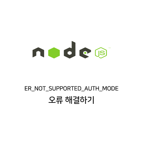 ER_NOT_SUPPORTED_AUTH_MODE 오류 해결하기