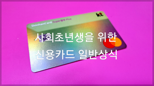 사회초년생을 위한 신용카드 일반상식(1)