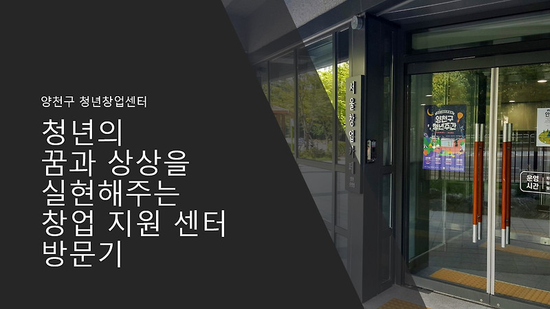 [양천구 청년창업센터 양천신정점/ 양천상상캠프] 청년의 꿈과 상상을 실현해주는 서울 창업 카페 방문기