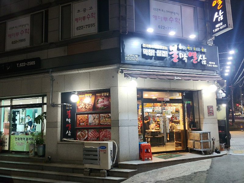 부산 대연동 맛집: 불막창 맛집 ‘불막열삼’