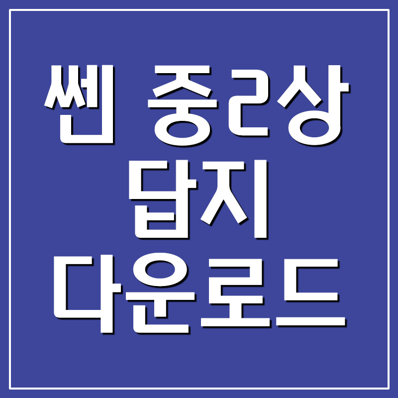 쎈 중2상 답지 정답 다운로드