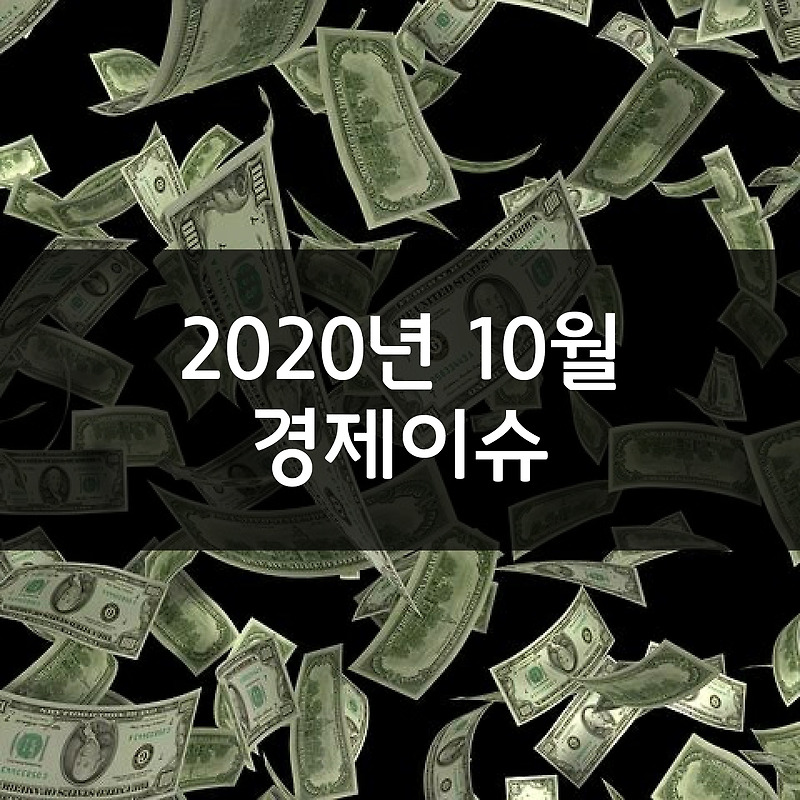 2020년 10월 경제이슈 모아보기
