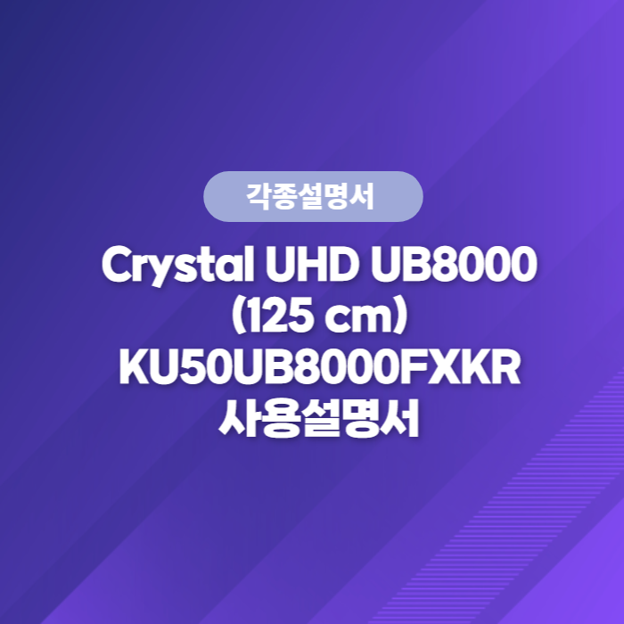 삼성전자 TV 사용설명서 Crystal UHD UB8000 (125 cm) KU50UB8000FXKR