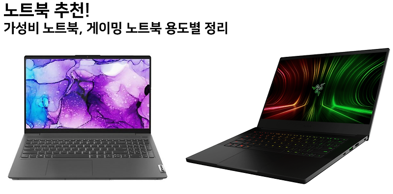 노트북 추천! 가격대 가성비 노트북 총정리!