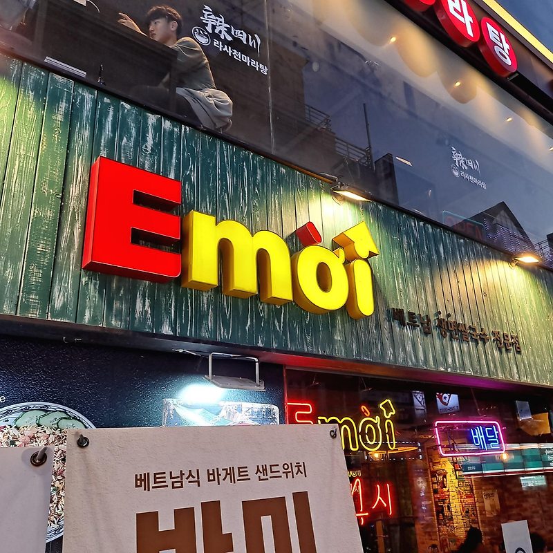 대학로 맛집 에머이 메뉴 베트남 쌀국수 Emoi