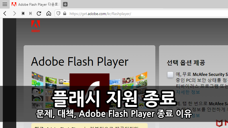 플래시 지원 종료 - 문제, 대책, Adobe Flash Player(어도비 플래시 플레이어) 종료 이유