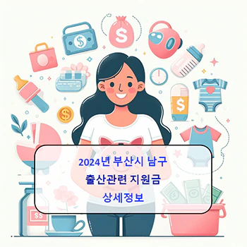 2024년 부산시 남구 출산지원금 10종 상세정보