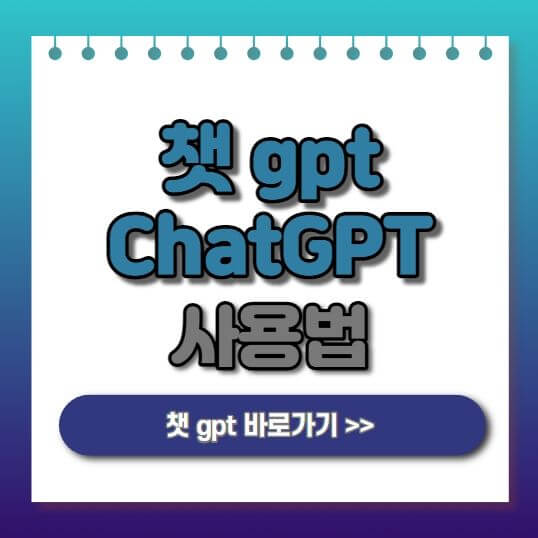 챗 gpt 사용법 가입 설치 방법 ChatGPT 한글 번역