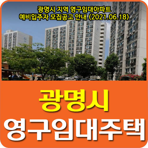 광명시 지역 영구임대아파트 예비입주자 모집공고 안내 (2021.06.18)