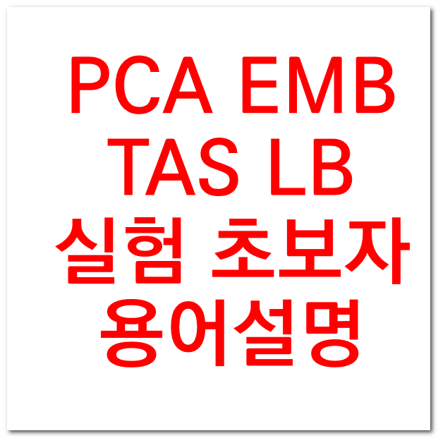 미생물 배지 용도 명칭 PCA EMB TAS LB