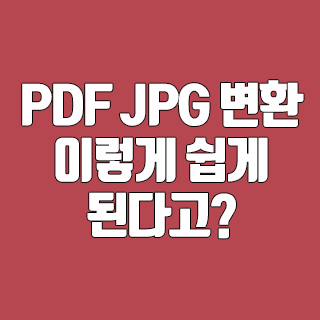 PDF JPG 변환 이렇게 쉽게 된다고?