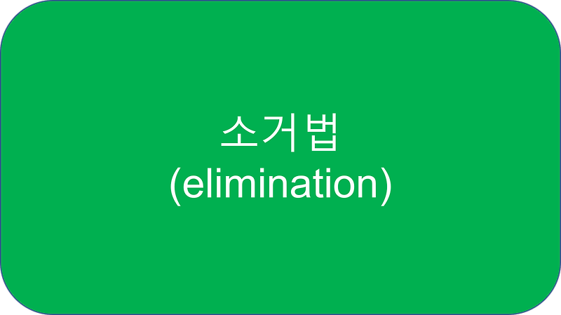 2.2 소거법 (Elimination) (1)