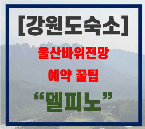 [강원도숙소] 소노펠리체 델피노 후기(feat.울산바위뷰 객실 get 방법)