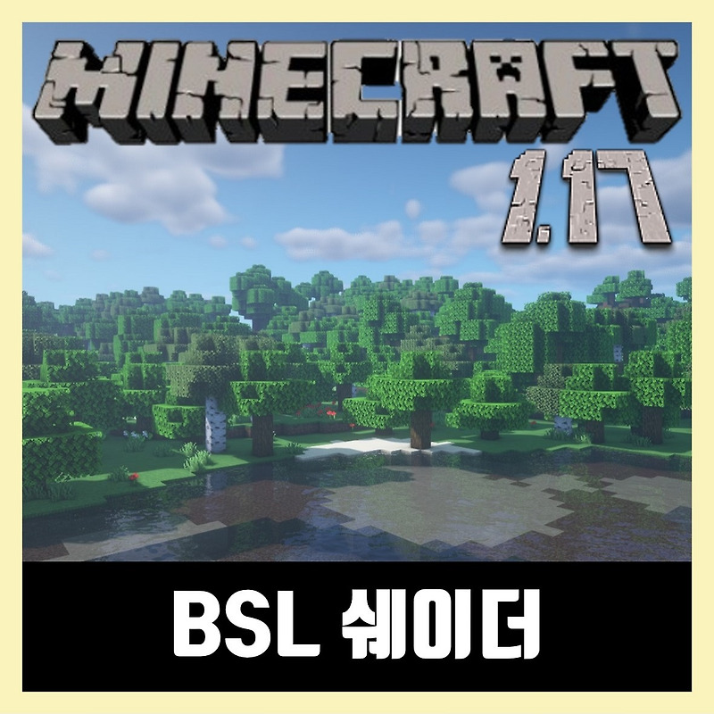 마인크래프트 1.17 / 1.17.1 BSL 쉐이더 다운로드 (Minecraft)