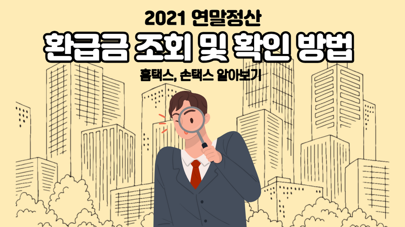 연말 정산 간소화 서비스 환급금 조회 및 확인 방법 (Feat. 국세청 세금포인트?)
