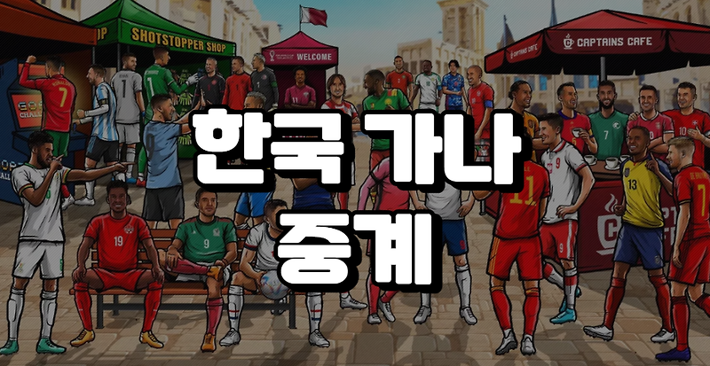 한국 가나 중계 방송 대한민국 경기 H조 실시간 라이브 인터넷 아프리카 tv 생중계 좌표