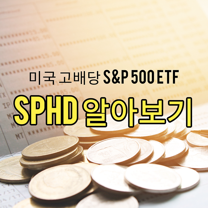 미국 ETF SPHD (고배당 저변동성) 인베스코 S&P500