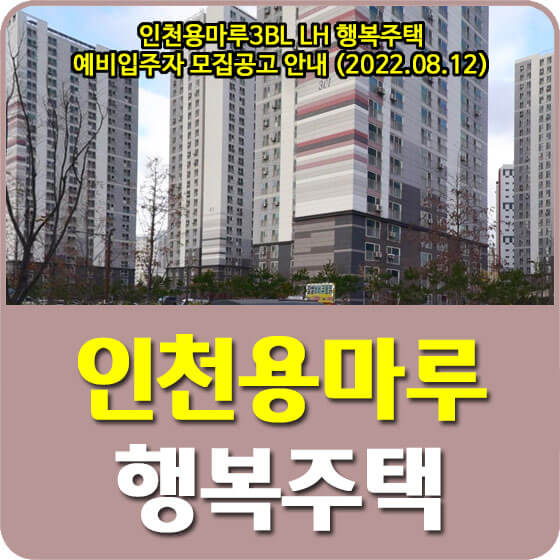 인천용마루3BL LH 행복주택 예비입주자 모집공고 안내 (2022.08.12)