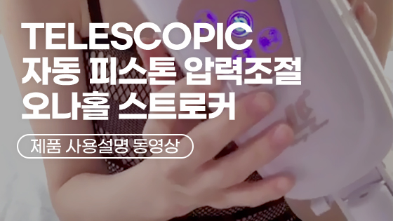 TELESCOPIC 자동 피스톤 압력조절 오나홀 스트로커