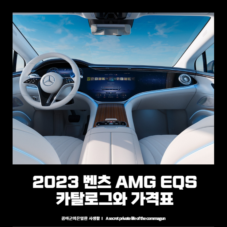 2023 메르세데스 벤츠 AMG EQS 카탈로그와 가격표