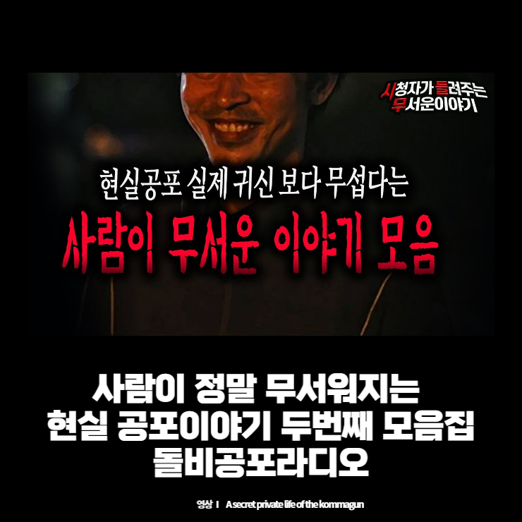 【무서운이야기 모음】 사람이 정말 무서워지는 현실 공포이야기 두번째 모음집ㅣ돌비공포라디오ㅣ괴담ㅣ미스테리 인터뷰ㅣ시청자 사연