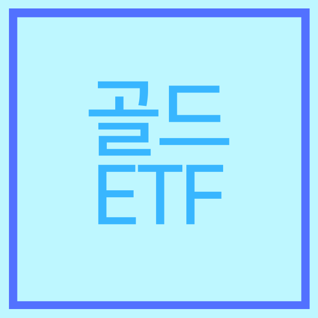 골드 ETF에 대해 공부해보자!